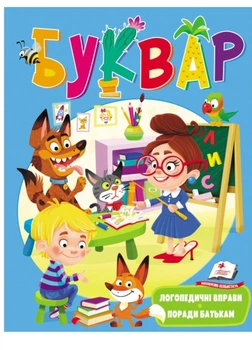 Буквар з логопедичними вправами і порадами батькам (978-966-947-909-9)
