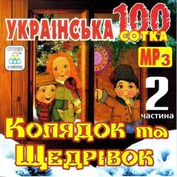 Компакт диск Студія 6 Секунд Українська Сотка (100) Колядок Та Щедрівок Частина 2 Збірка МР3 CD