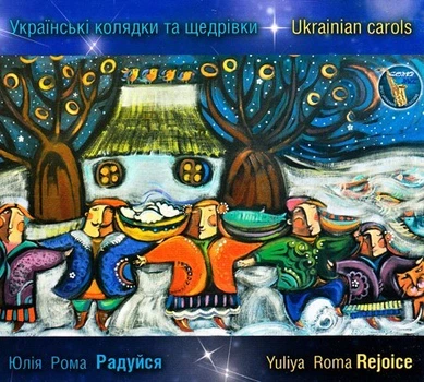 Компакт диск Comp Music Юлія Рома Радуйся Українські Колядки Та Щедрівки CD