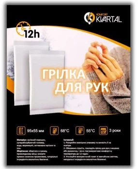 Хімічна грілка для рук на 12 годин(в уп. 2шт.), упаковка 10 шт, термогрілка, Komfort Kvartal . Розмір 95х55 мм.