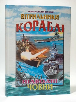 Вітрильники, кораблі, підводні човни. Енциклопедія техніки. Промінь