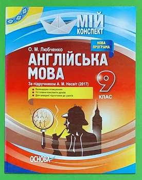 Мій конспект. Англійська мова. 9 клас (за підручником А.М. Несвіт). Олена Любченко, Основа