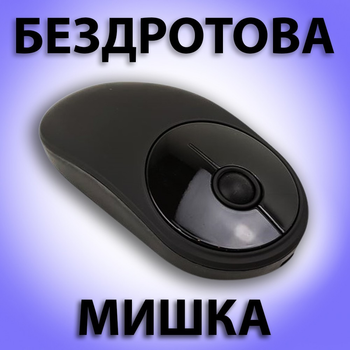 Мышь компьютерная беспроводная оптическая аккумуляторная мышка для компьютера ноутбука