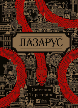Лазарус - Світлана Тараторіна (9786171701557)