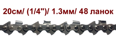 Ланцюг Winzor 25WH48 / (1/4")/1.3мм./ 48 ланок (20см.)