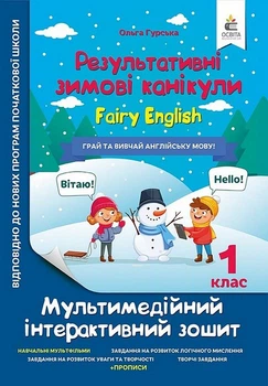 Результативные Зимние каникулы Мультимедийная интерактивная тетрадь для 1 класса Fairy English
