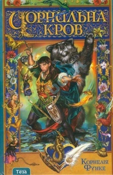 Чорнильна кров (9789664210666)