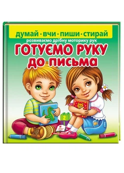 Готуємо руку до письма. Розвиваємо дрібну моторику рук (978-966-466-327-1) Пегас