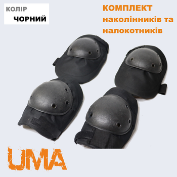 Комплект військових налокітників та наколінників універсального розміру Чорний