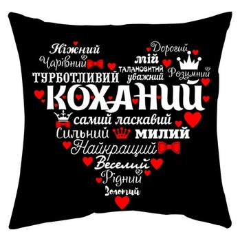 Подушка Спиногрыз Коханий 25*25 см СПИ-П001 черный