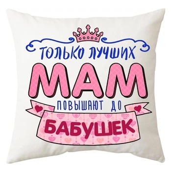 Подушка Спиногрыз Только лучших мам повышают до бабушек 25*25 см СПИ-П013 белый