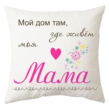 Подушка Спиногрыз Мой дом,там где живет мама 25*25 см СПИ-П011 белый