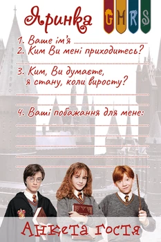 Анкета гостя на День Народження 053 Гаррі Поттер HeyBaby