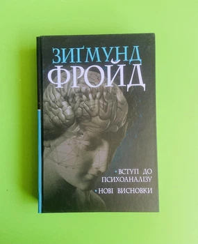 Вступ до психоаналізу. Нові висновки. Зигмунд Фройд. Богдан
