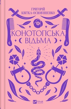 Конотопська відьма - Григорій Квітка-Основ'яненко (9786171701144)