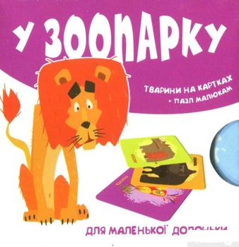 У зоопарку. Тварини на картках (1326788 - 4626644)
