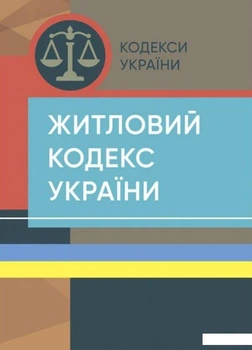 Житловий кодекс України. На 15 квітня 2022 року (1401474)