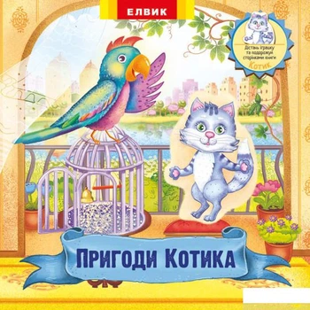 Пригоди Котика. Книжка-іграшка з сюрпризом (1221091 - 4626644)