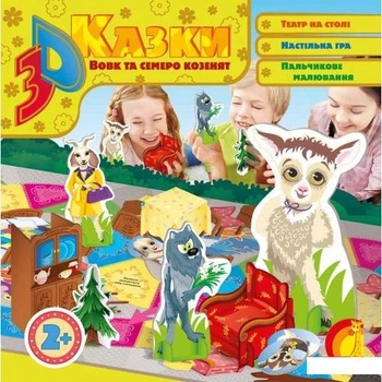 Вовк та семеро козенят. 3D казка (1221093 - 4626644)