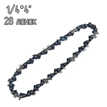 Ланцюг для бензопили 28 ланок 4" Saw Chain крок 1/4", ланцюг для електропили (шина 10см) (VS7006439)