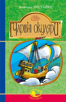 Чарівні окуляри. Світовид : Правдиво-фантаст. повість про надзвичайні пригоди київських школярів (Світовид) - Нестайко Всеволод (арт. 978-966-10-4514-8)