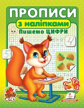 Прописи+наліпкиПишемо цифри (білка) (2 листа з наліпками) (9786178357122)