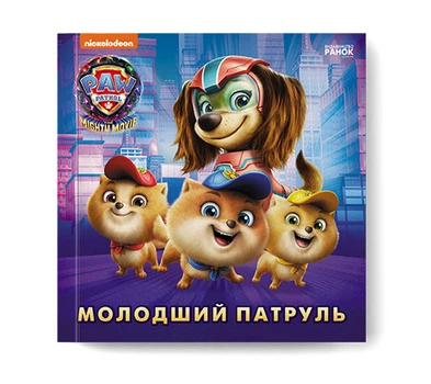 Щенячий Патруль Історії Молодший Патруль - Nickelodeon (9786177846634)