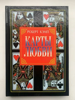 Книга "КАРТЫ Любви" Роберт Кемп. Перше видання