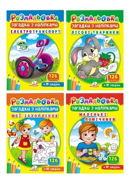Раскраски Загадки с наклейками. Набор из 4 раскрасок (978-966-466-945-7)