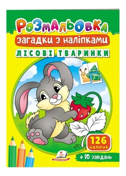 Раскраски Загадки с наклейками. Лесные зверушки 9789664669471