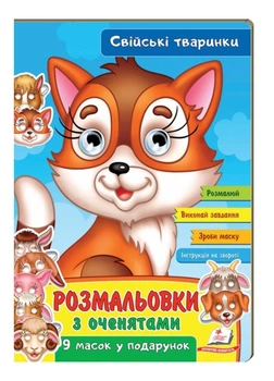 Розмальовки з оченятами. Свійські тваринки. 9 масок у подарунок (978-966-466-250-2)