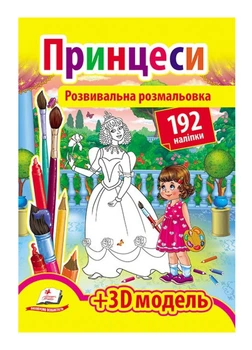 Развивающая раскраска Принцессы. 192 наклейки и 3D-модель 9789669139092