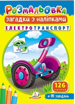Раскраски Загадки с наклейками. Электротранспорт 9789664669419