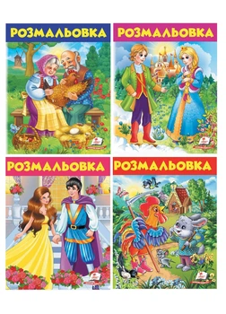 Розмальовка для хлопчиків і дівчаток. Казки. Набір з 4 розмальовок (978-966-947-780-4) Пегас