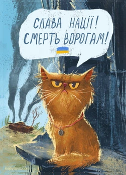 Открытка Cardsforsoul Слава нации! Смерть врагам! 10,5 Х 14,8 см