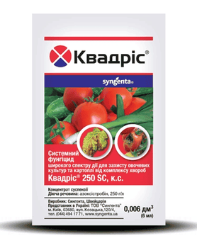 Фунгіцид Квадріс 250 SC КС Syngenta Сингента Швейцарія, пакет 6 мл