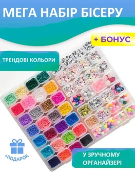 Великий набір для творчості в органайзері на 56 комірок ( бісер 28 кольорів, 28 видів намистин)