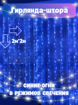Праздничная светящаяся гирлянда " Штора " на окно или карниз 160LED 2х2м свет диодов Синий
