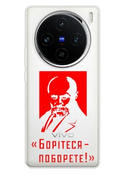 Vivo X100 Pro прозорий силіконовий чохол iSwag з українським дизайном - Тарас Шевченко / Борітеся - Поборете (ISVX100PR79)