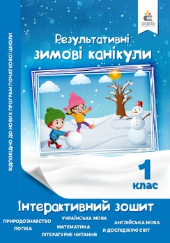 Максименко В.Д./Зимові канікули. Інтерактивний зошит. 1 клас.