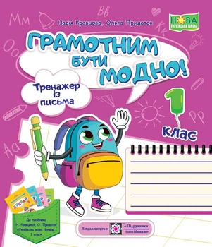 Кравцова Н. Тренажер з листа. Грамотним бути модно. 1 клас. НУШ