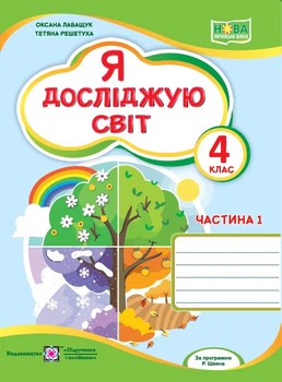 Я досліджую світ. Робочий зошит. 4 клас. Частина 1 (до підруч. О. Волощенко та ін.) Лабащук О.