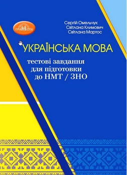 Українська мова: тестові завдання для підготовки до НМТ/ЗНО 2024. Навчальний посібник-тренажер. Омельчук С.