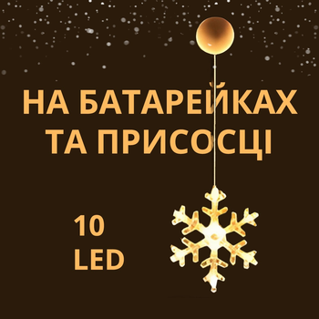Світлодіодна фігурка «Сніжинка» на батарейках та присосці на вікно чи стіну