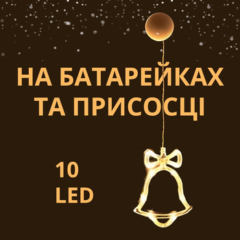 Світлодіодний «Різдвяний Дзвіночок» на батарейках та присосці на вікно чи стіну