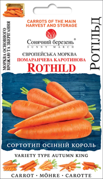 Семена Морковь Ротильд, 1000 шт (Солнечный март)