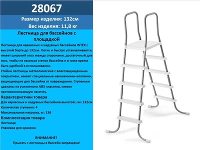 Сходи Intex для басейнів до 132см, 4 сходинки, з майданчиком 28067