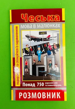 Чеська мова в малюнках (750 слів). Розмовник. Арій