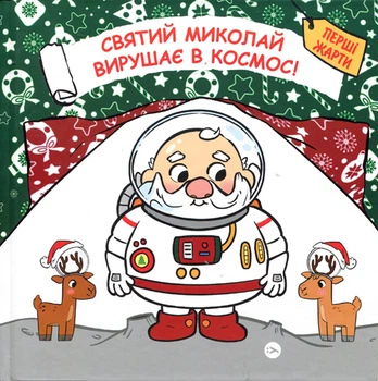 Святий Миколай вирушає в космос! - Пауло Манчіні, Лука де Леоне (978-617-8222-34-5)