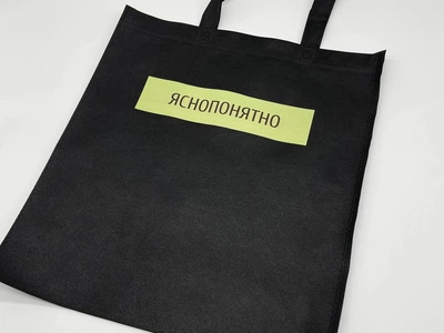 Сумка екошопер зі спанбонду з принтом "Яснопонятно" екосумка універсальна 38х33 см (S-135)